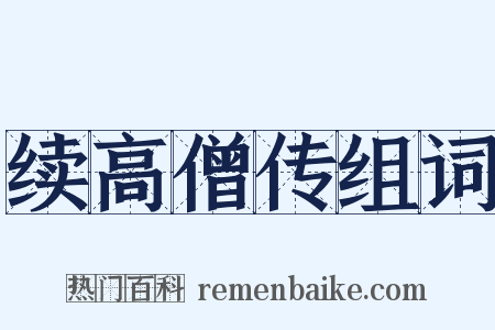 续高僧传组词是什么意思的图片